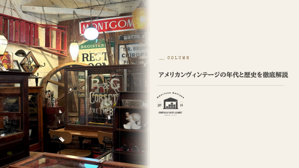 アメリカン ヴィンテージ