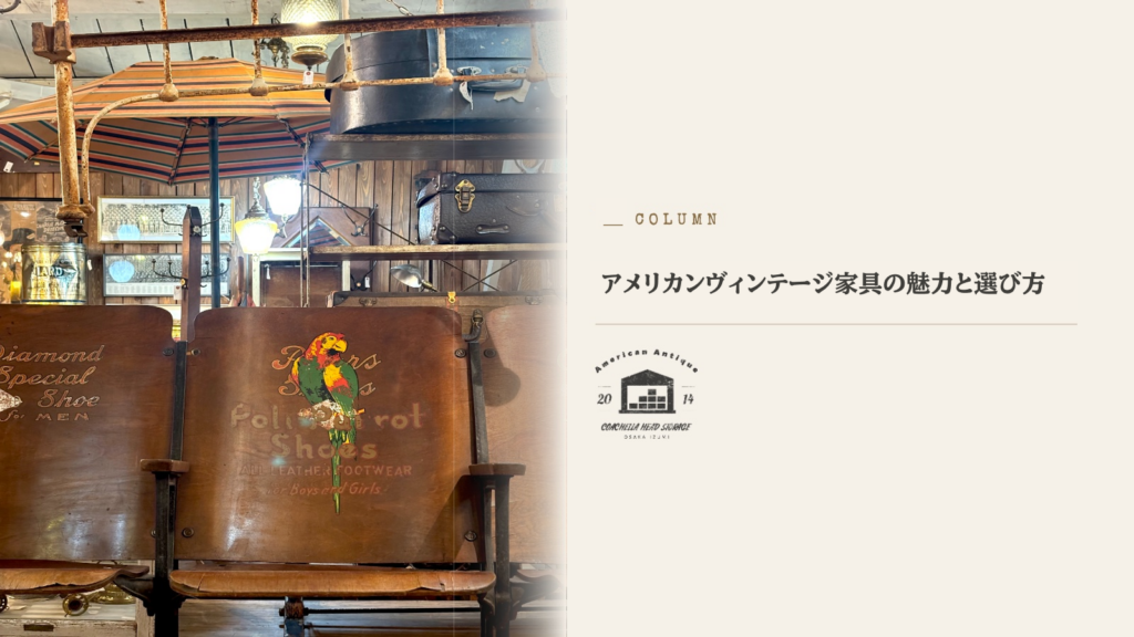 アメリカン ヴィンテージ 家具