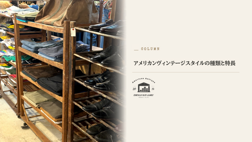 アメリカンヴィンテージ スタイル