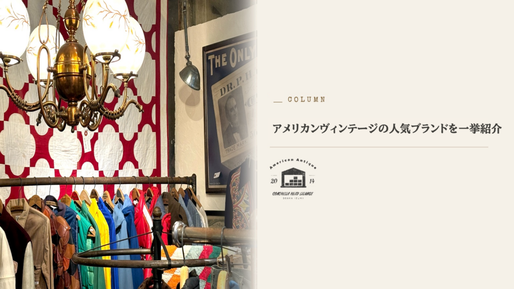 アメリカンヴィンテージ ブランド