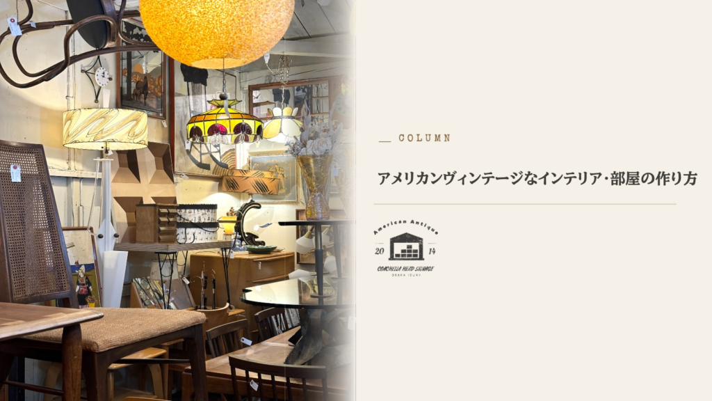 アメリカンヴィンテージ 部屋