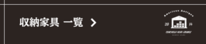 収納家具一覧