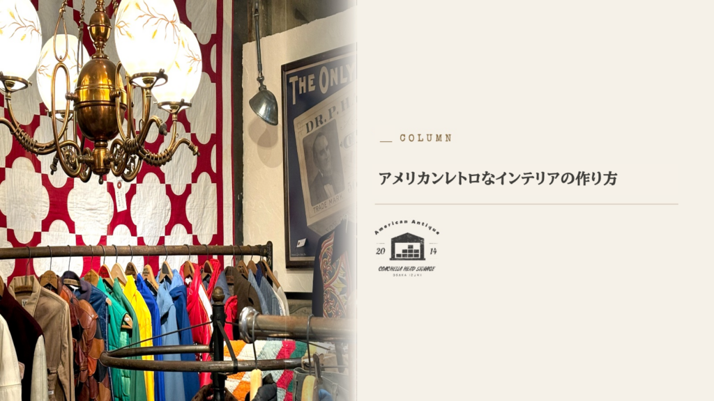 アメリカンレトロ インテリア
