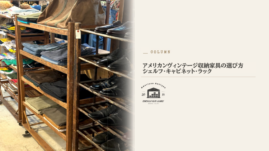 アメリカンヴィンテージ 収納