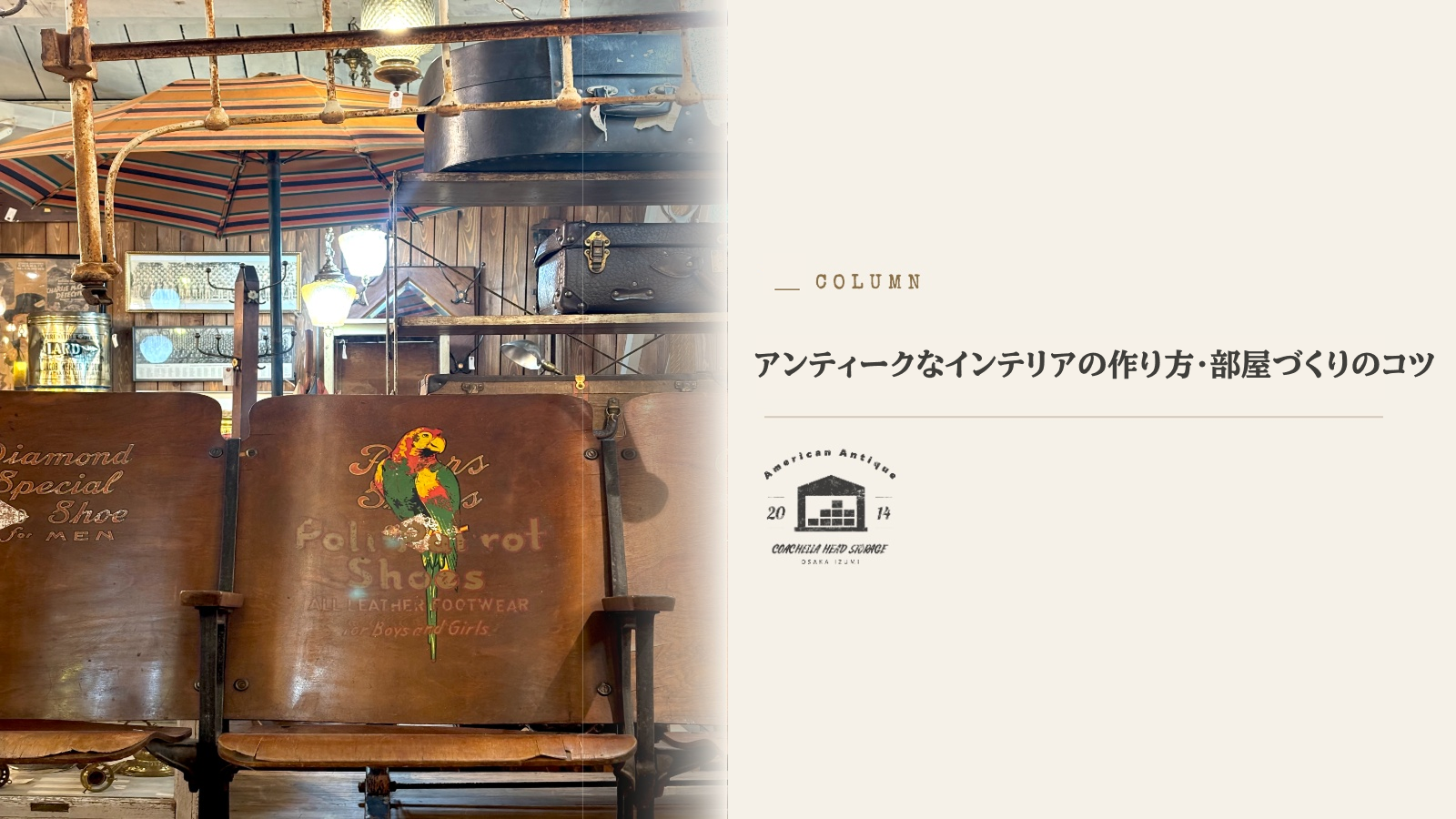 アンティーク インテリア