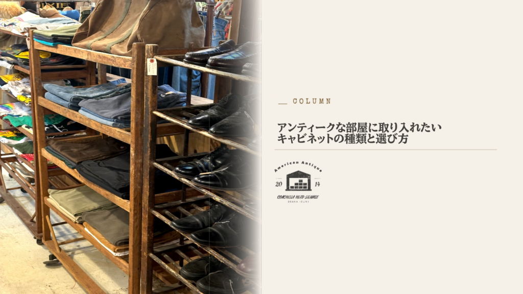 アンティーク キャビネット