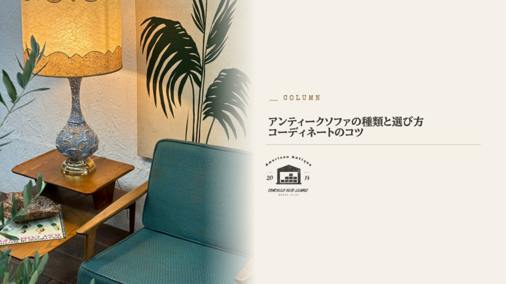 アンティーク ソファ