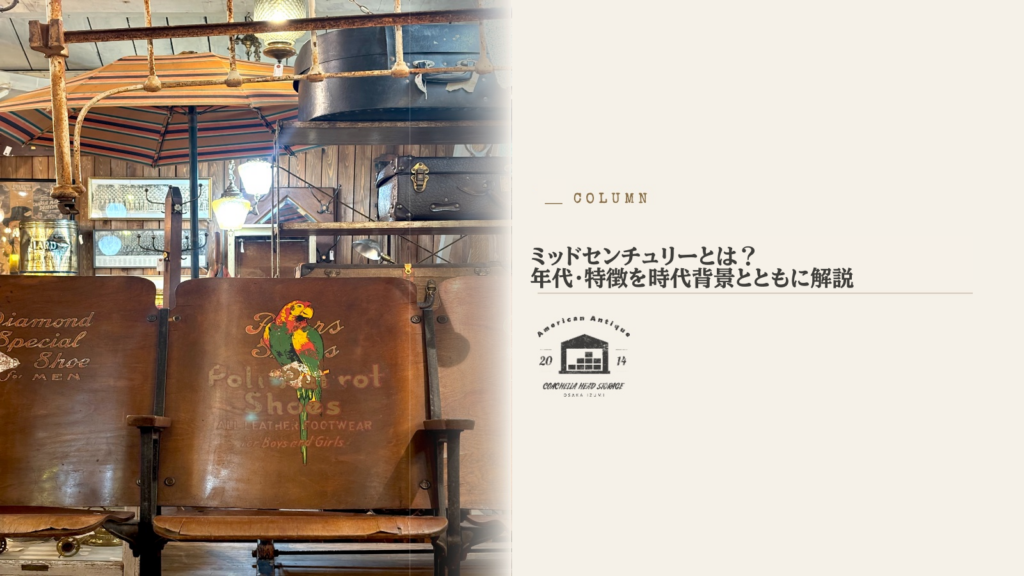 ミッドセンチュリーとは