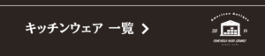 キッチンウェア一蘭