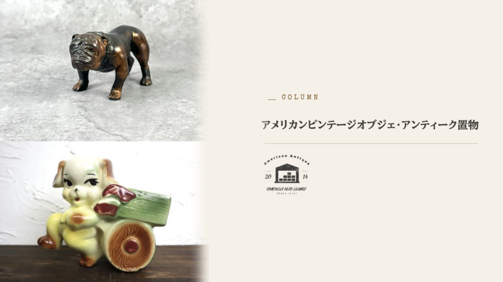 ビンテージ オブジェ